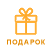 Подарок Подарок